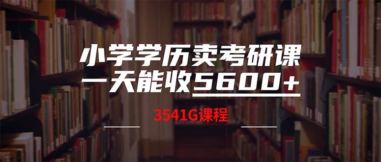 小学学历卖考研课程，一天收5600（附3580G考研合集）