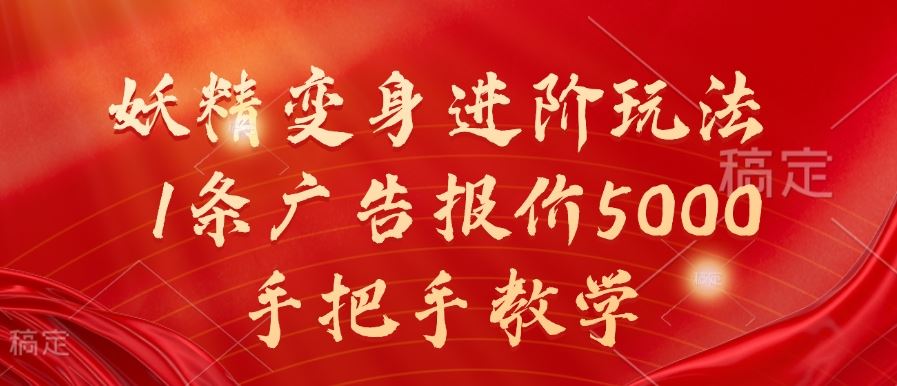 妖精变身进阶玩法，1条广告报价5000，手把手教学【揭秘】