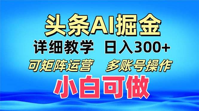 （无水印）头条爆文 复制粘贴即可单日300+ 可矩阵运营，多账号操作。小白可分分钟…