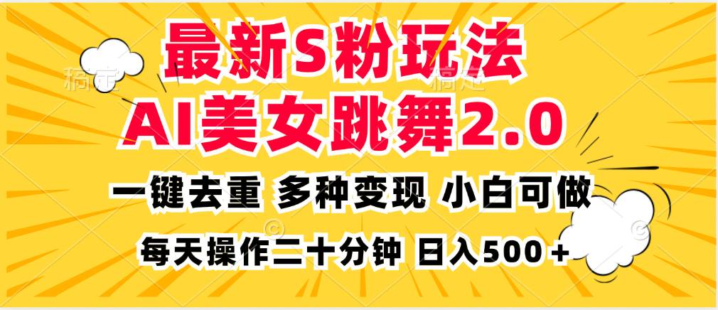 （无水印）最新S粉玩法，AI美女跳舞，项目简单，多种变现方式，小白可做，日入500…