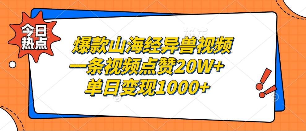 （无水印）爆款山海经异兽视频，一条视频点赞20W+，单日变现1000+