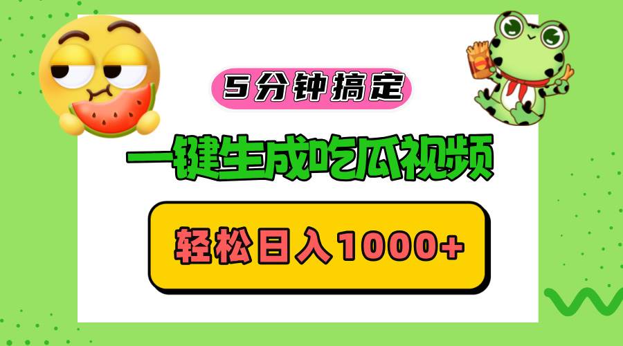 （无水印）五分钟搞定，一键生成吃瓜视频，轻松日入1000+