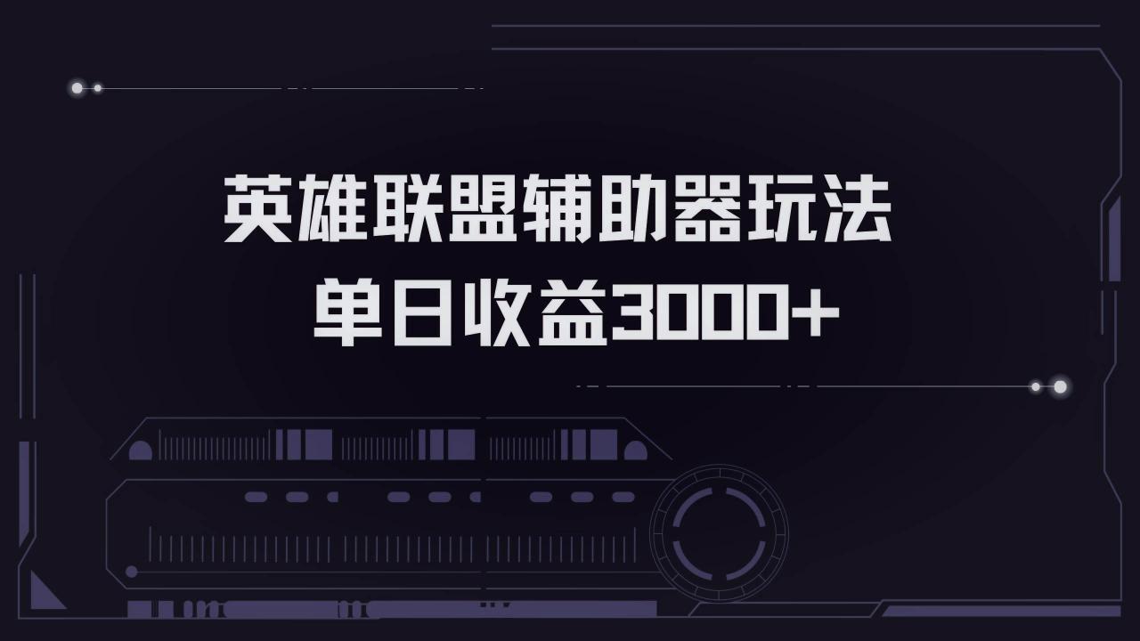 （无水印）英雄联盟辅助器掘金单日变现3000+