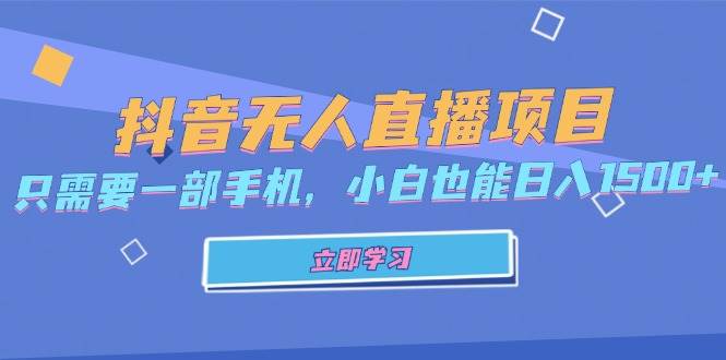 （无水印）抖音无人直播项目，只需要一部手机，小白也能日入1500+