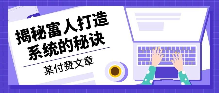 （无水印）某付费文章：《揭秘富人打造系统的秘诀》