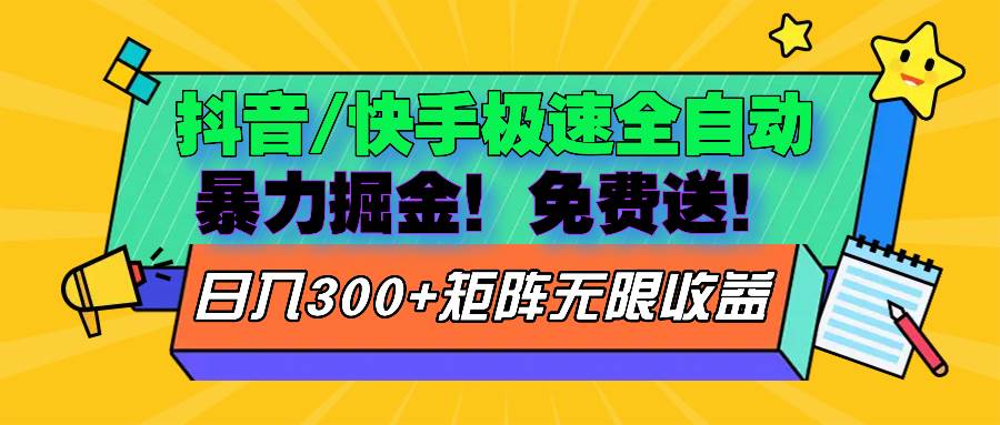 （无水印）抖音/快手极速版全自动掘金 免费送玩法