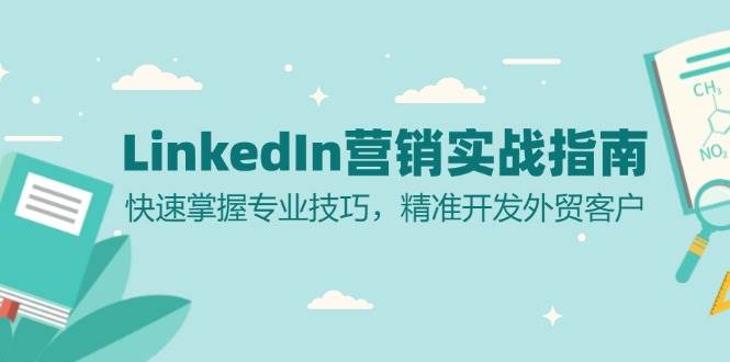 （无水印）LinkedIn 营销实战指南：快速掌握专业技巧，精准开发外贸客户