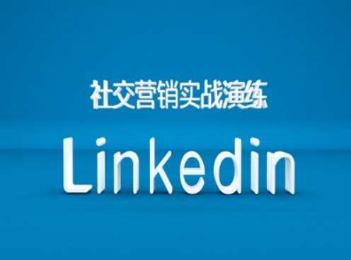 社交营销实战演练之Linkedin营销课程，B2B跨境外贸的新出路