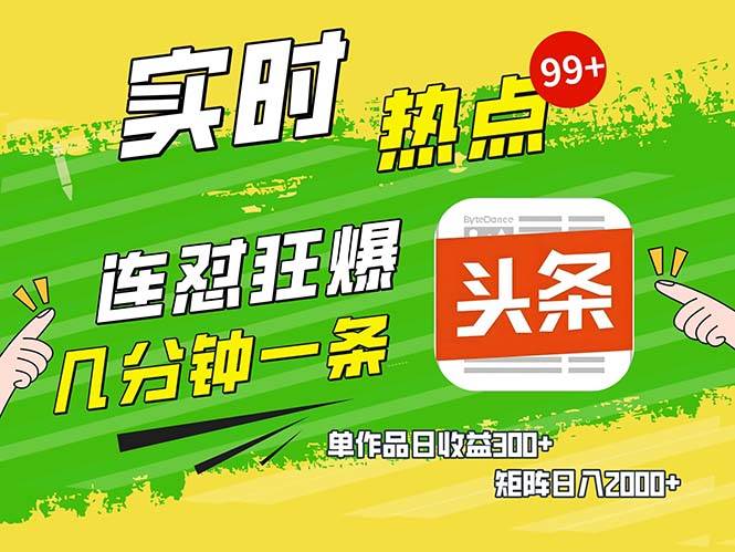 （无水印）几分钟一条 连怼狂撸今日头条 单作品日收益300+ 矩阵日入2000+