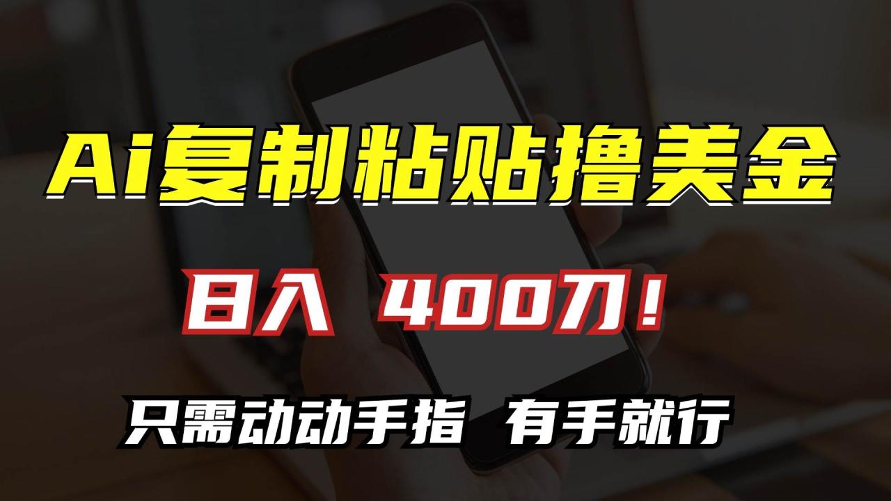 （无水印）AI复制粘贴撸美金，日入400刀！只需动动手指，小白无脑操作