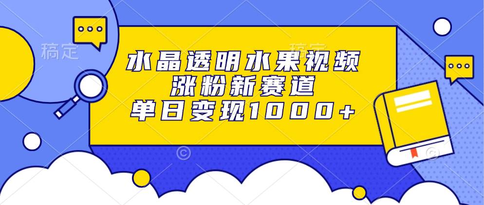 （无水印）水晶透明水果视频，涨粉新赛道，单日变现1000+