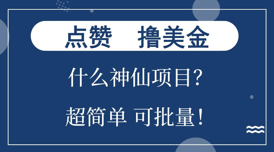 （无水印）点赞就能撸美金？什么神仙项目？单号一会狂撸300+，不动脑，只动手，可…