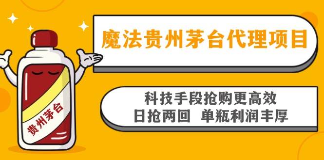 （无水印）魔法贵州茅台代理项目，科技手段抢购更高效，日抢两回单瓶利润丰厚，回…