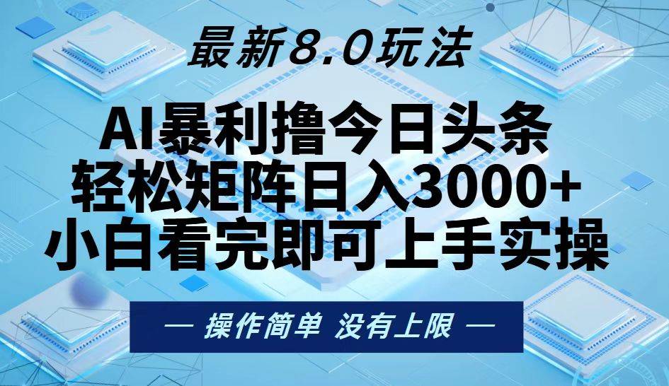 （无水印）今日头条最新8.0玩法，轻松矩阵日入3000+