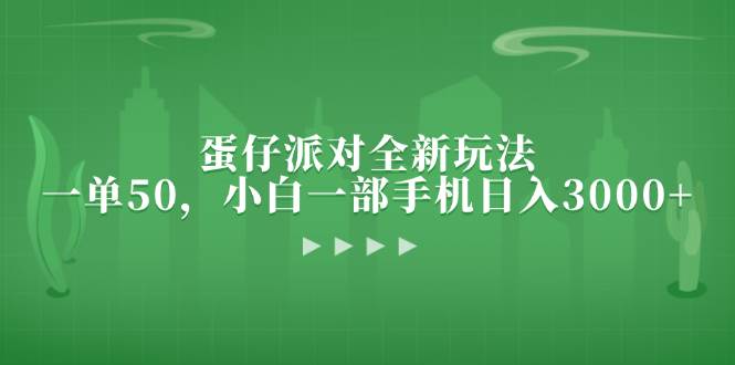 （无水印）蛋仔派对全新玩法，一单50，小白一部手机日入3000+