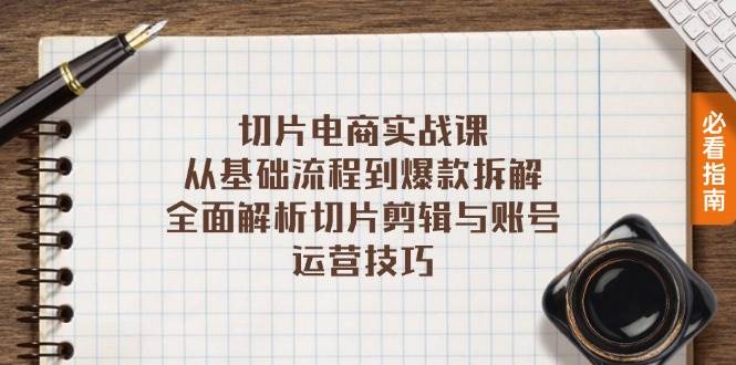 （无水印）切片电商实战课：从基础流程到爆款拆解，全面解析切片剪辑与账号运营技巧