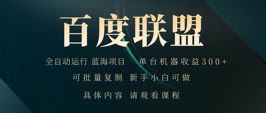 （无水印）百度联盟自动运行 运行稳定 单机300+