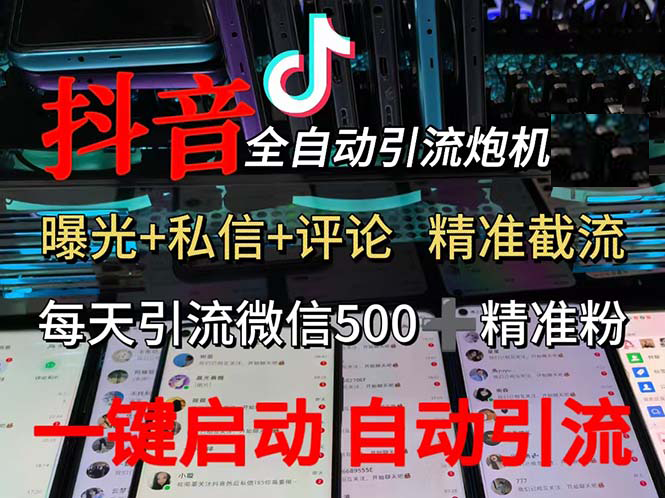 （无水印）渡鸦科技抖音V5.0曝光炮机 全自动截流精准粉 创业粉 私域引流微信日+500人