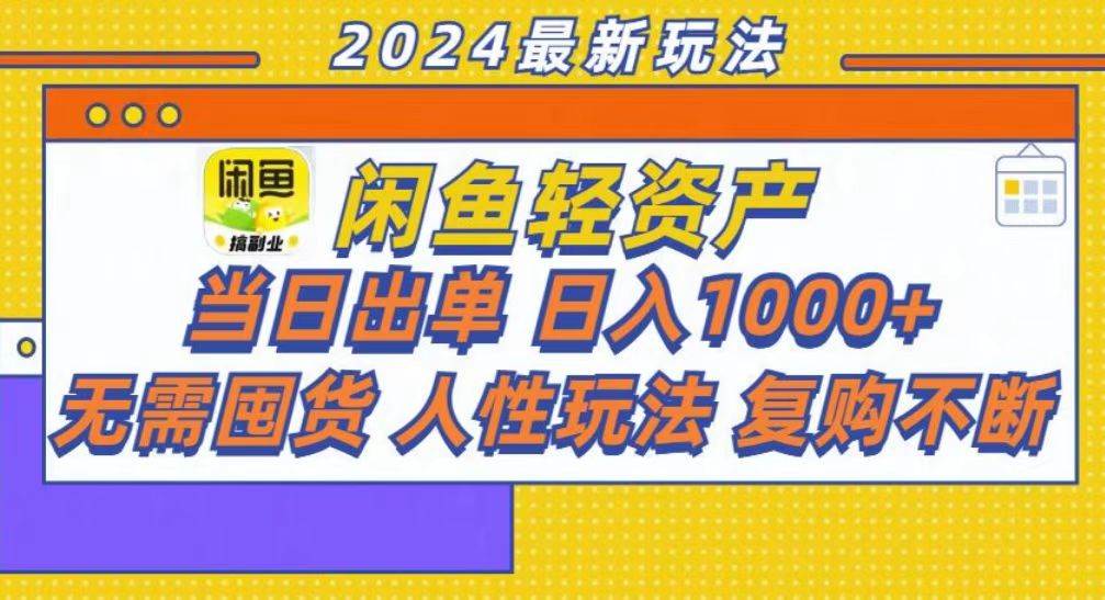 （无水印）咸鱼轻资产当日出单，轻松日入1000+