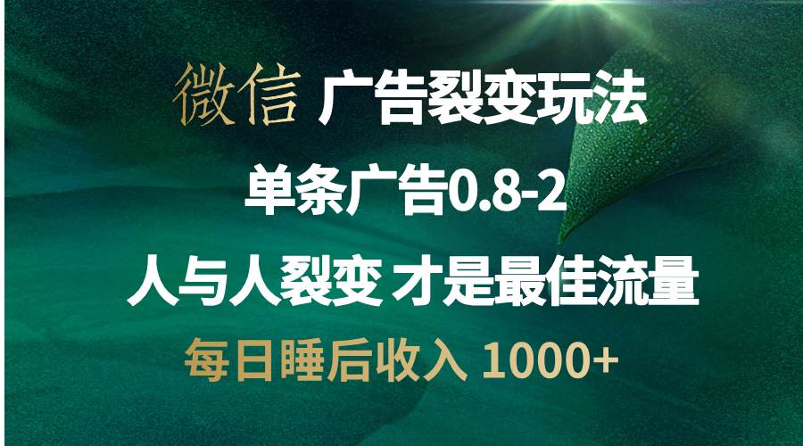 （无水印）微信广告裂变法 操控人性 自发为你宣传 人与人裂变才是最佳流量 单日睡…