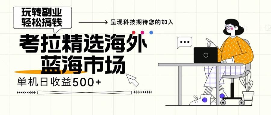 （无水印）海外全新空白市场，小白也可轻松上手，年底最后红利