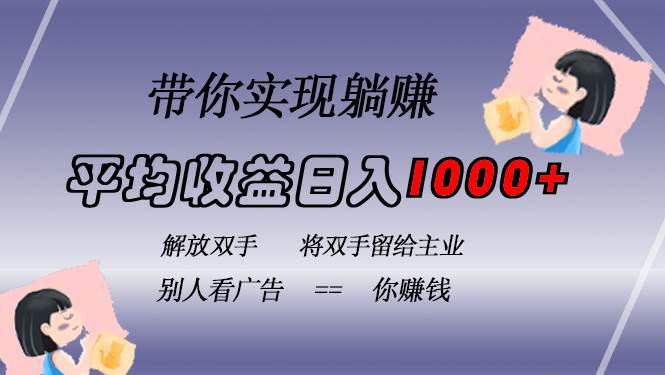 （无水印）挂载广告实现被动收益，日收益达1000+，无需手动操作，长期稳定，不违规