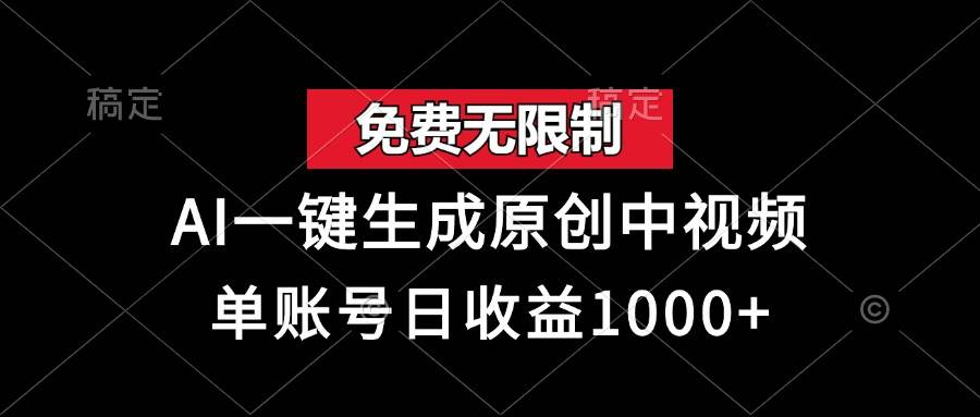 （无水印）免费无限制，AI一键生成原创中视频，单账号日收益1000+