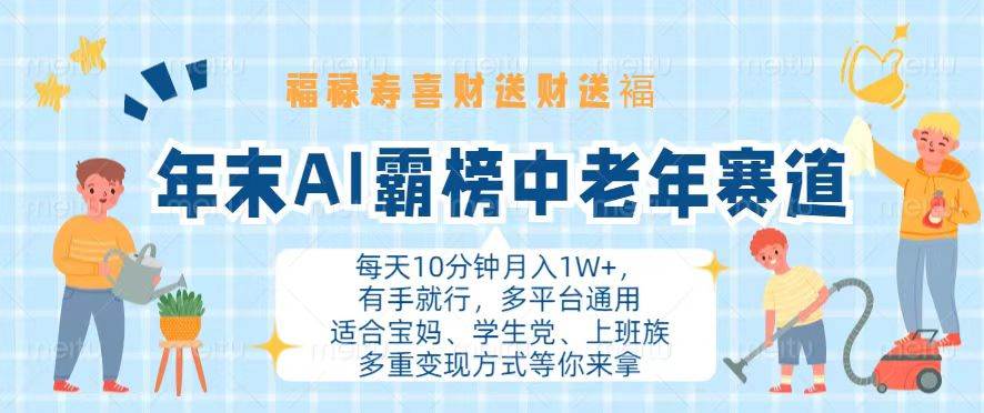 （无水印）年末AI霸榜中老年赛道，福禄寿喜财送财送褔月入1W+，有手就行，多平台通用