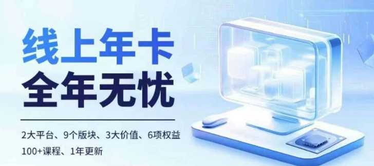 老陶电商线上年卡，拼多多、抖音，两大平台100+节课程