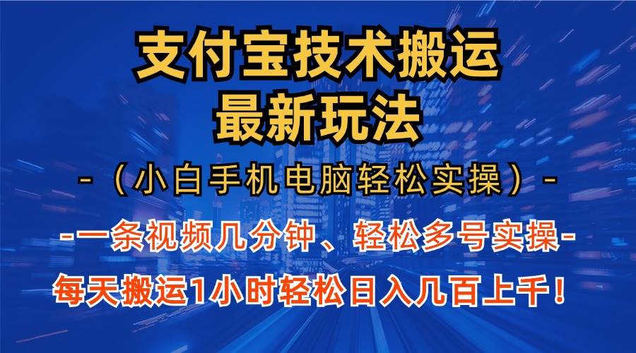 （无水印）支付宝分成技术搬运“最新玩法”（小白手机电脑轻松实操1小时） 轻松日…