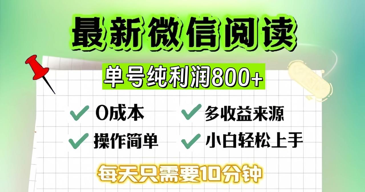 （无水印）微信自撸阅读升级玩法，只要动动手每天十分钟，单号一天800+，简单0零…