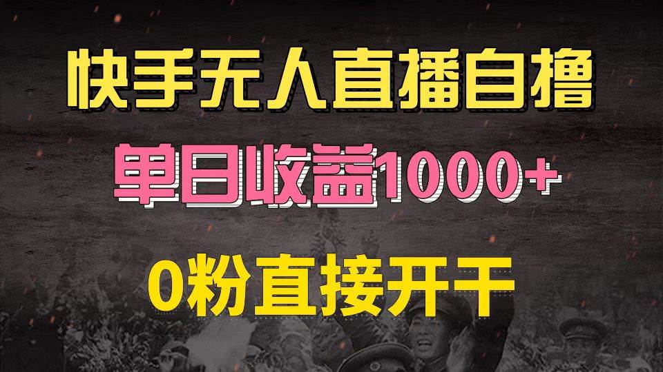 （无水印）快手磁力巨星自撸升级玩法6.0，不用养号，0粉直接开干，当天就有收益，…