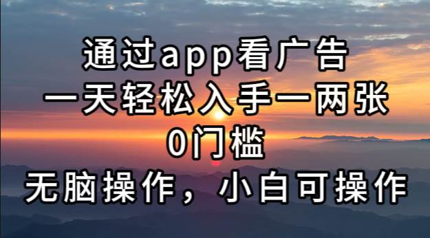 （无水印）通过app看广告，一天轻松入手一两张0门槛，无脑操作，小白可操作