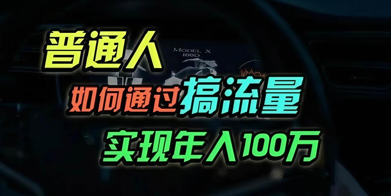 （无水印）普通人如何通过搞流量年入百万？