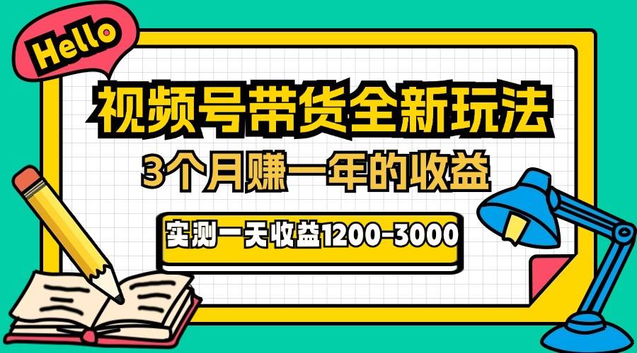 （无水印）24年下半年风口项目，视频号带货全新玩法，3个月赚一年收入，实测单日…