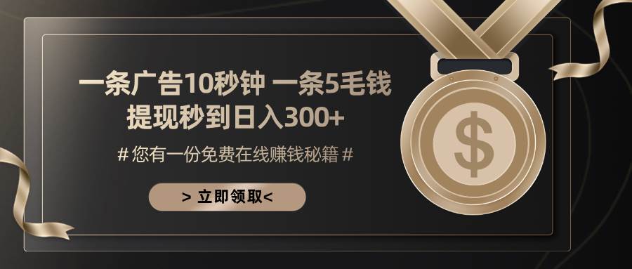 （无水印）一条广告十秒钟 一条五毛钱 日入300+ 小白也能上手