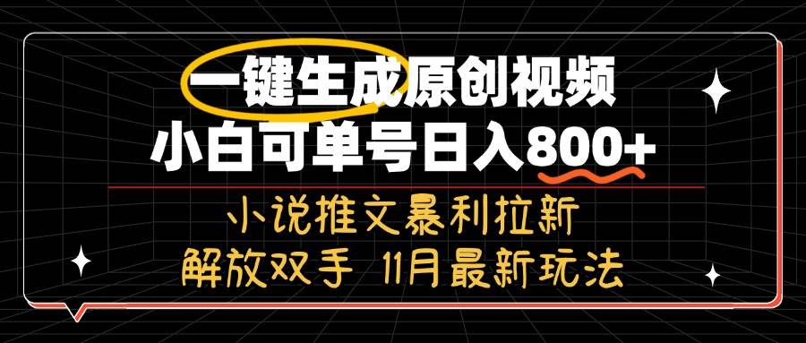 （无水印）11月最新玩法小说推文暴利拉新，一键生成原创视频，小白可单号日入800+…