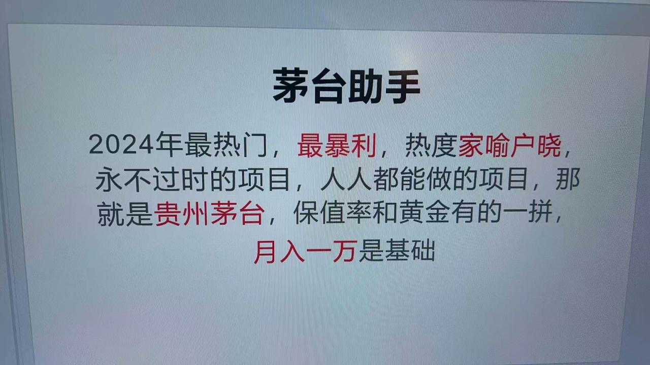 （无水印）魔法贵州茅台代理，永不淘汰的项目，抛开传统玩法，使用科技，命中率极…