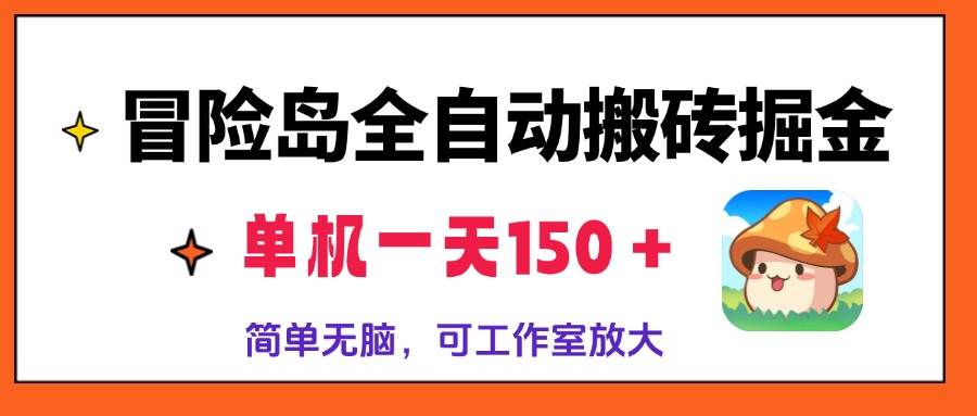 （无水印）冒险岛全自动搬砖掘金，单机一天150＋，简单无脑，矩阵放大收益爆炸