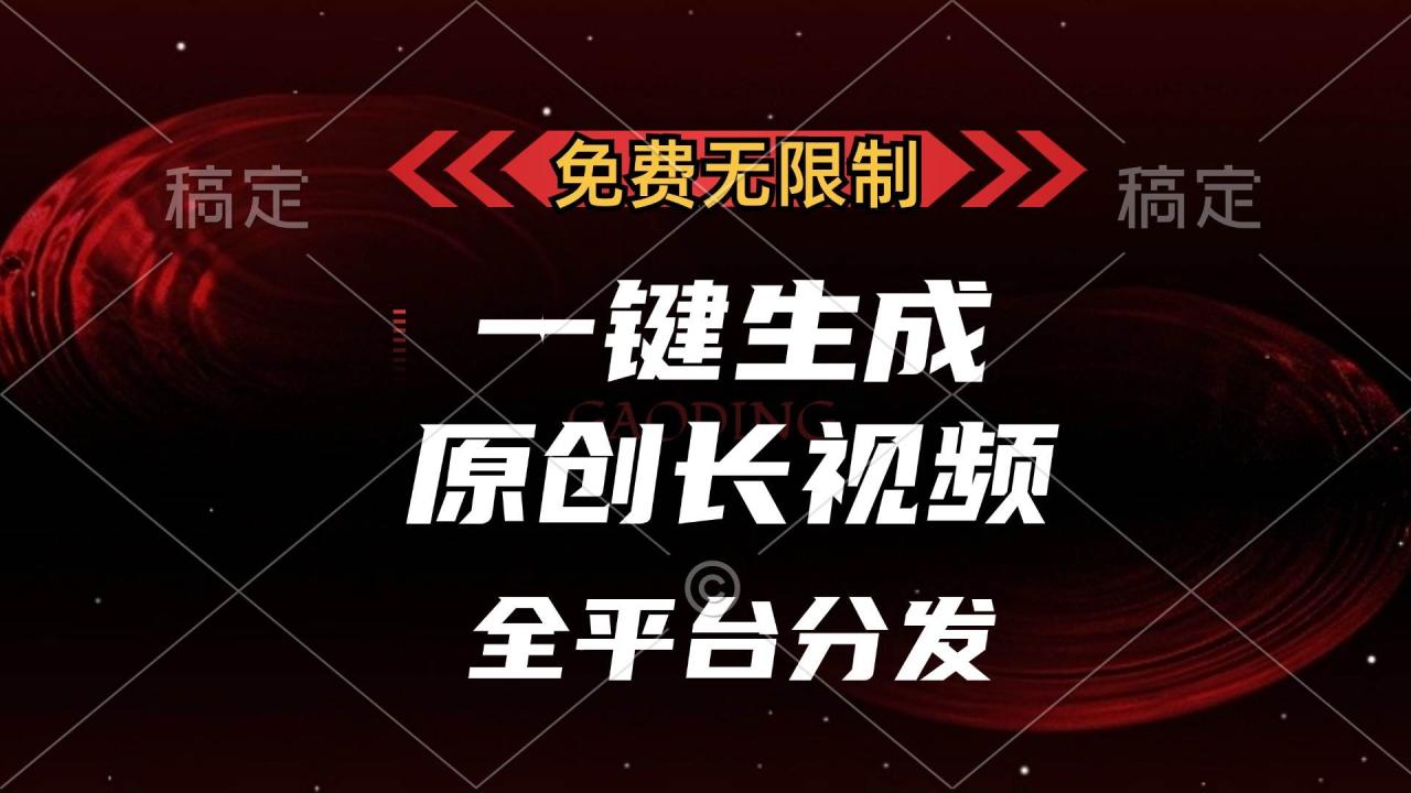 （无水印）免费无限制，一键生成原创长视频，可发全平台，单账号日入2000+，