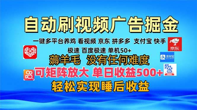 （无水印）多平台 自动看视频 广告掘金，当天变现，收益300+，可矩阵放大操作