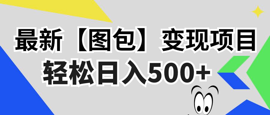 （无水印）最新【图包】变现项目，无门槛，做就有，可矩阵，轻松日入500+