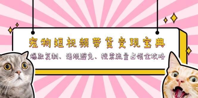 （无水印）宠物短视频带货变现宝典：爆款复制、违规避免、搜索流量占领全攻略