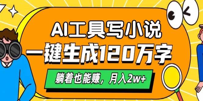 （无水印）AI工具写小说，一键生成120万字，躺着也能赚，月入2w+