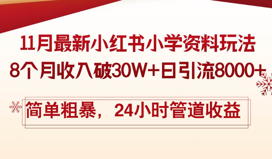 （无水印）11月份最新小红书小学资料玩法，8个月收入破30W+日引流8000+，简单粗暴…