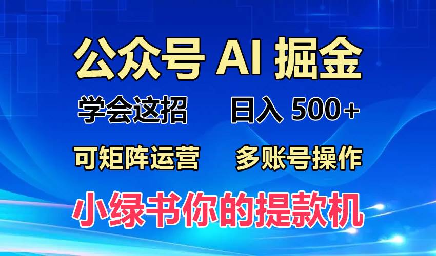 （无水印）2024年最新小绿书蓝海玩法，普通人也能实现月入2W+！