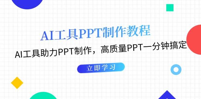 （无水印）AI工具PPT制作教程：AI工具助力PPT制作，高质量PPT一分钟搞定