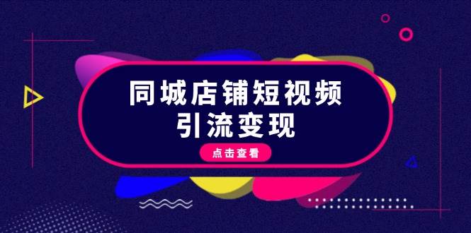 （无水印）同城店铺短视频引流变现：掌握抖音平台规则，打造爆款内容，实现流量变现