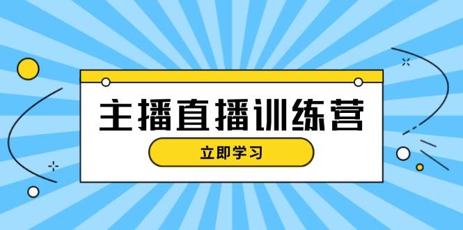 （无水印）主播直播特训营：抖音直播间运营知识+开播准备+流量考核，轻松上手