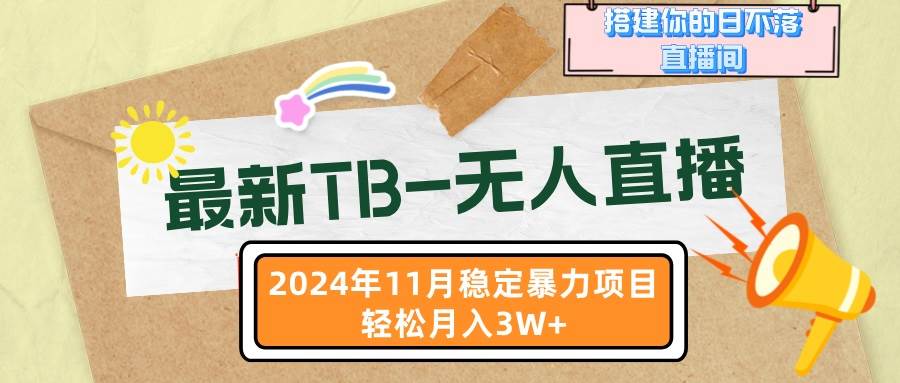 （无水印）最新TB-无人直播 11月最新，打造你的日不落直播间，轻松月入3W+